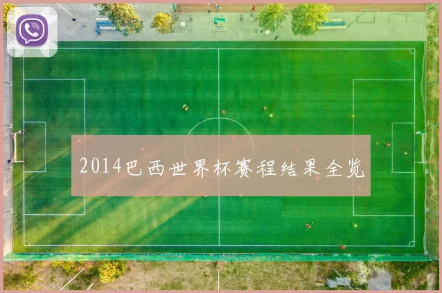 2014巴西世界杯赛程结果全览