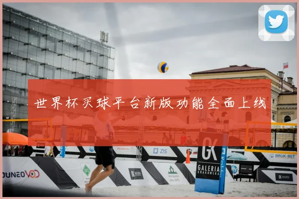 世界杯买球平台新版功能全面上线
