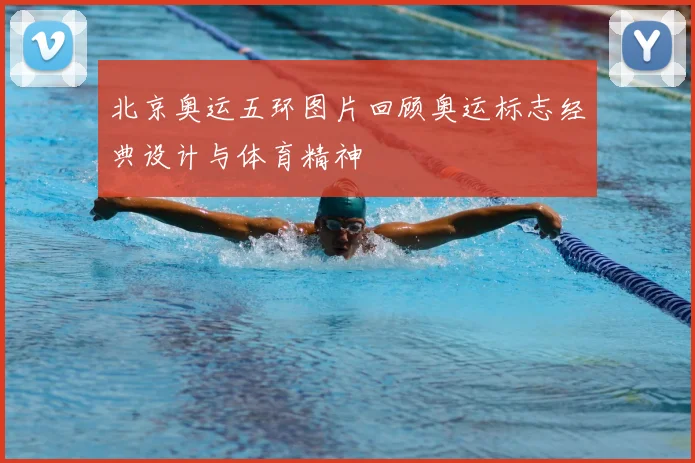 北京奥运五环图片回顾奥运标志经典设计与体育精神