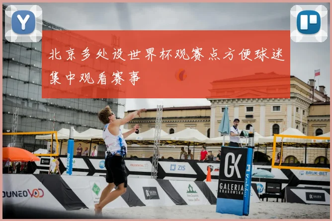 北京多处设世界杯观赛点方便球迷集中观看赛事