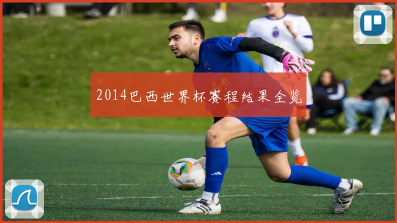 2014巴西世界杯赛程结果全览